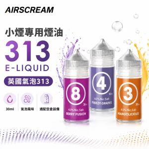 AIRSCREAM 英國氣泡313 小煙專用煙油