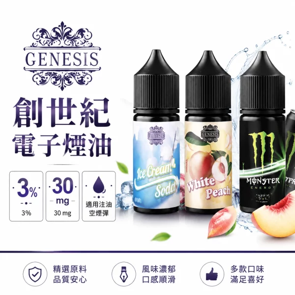 GENESIS-創世紀-電子煙油 GENESIS 創世紀 電子煙油