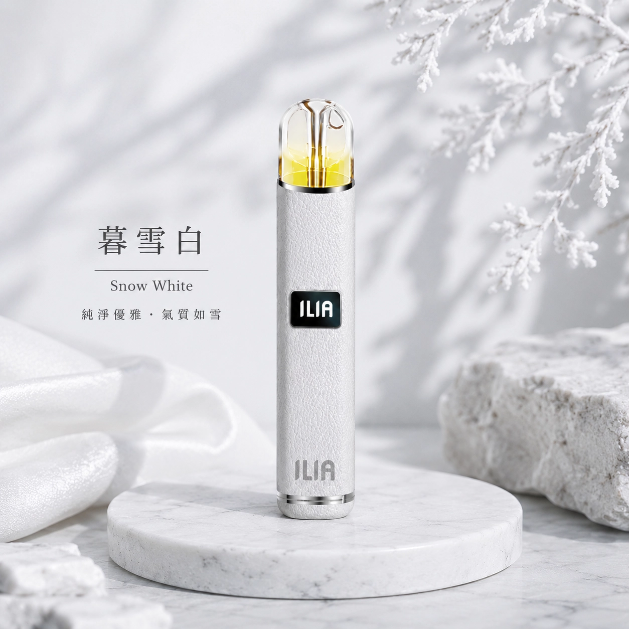 ILIA 哩亞 革調系列主機 一代電子煙 400mAh Type-C充電 幕雪白