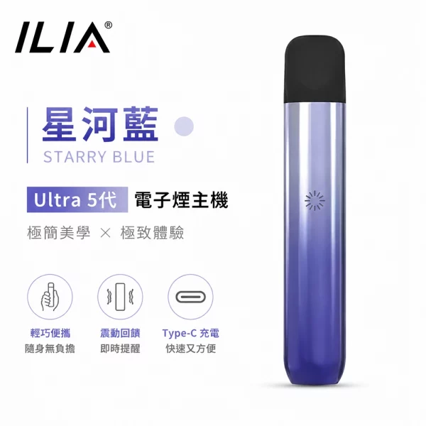 ILIA哩亞-Ultra-5代-電子煙主機-星河藍色 ILIA哩亞 Ultra 5代 電子煙主機 星河藍色