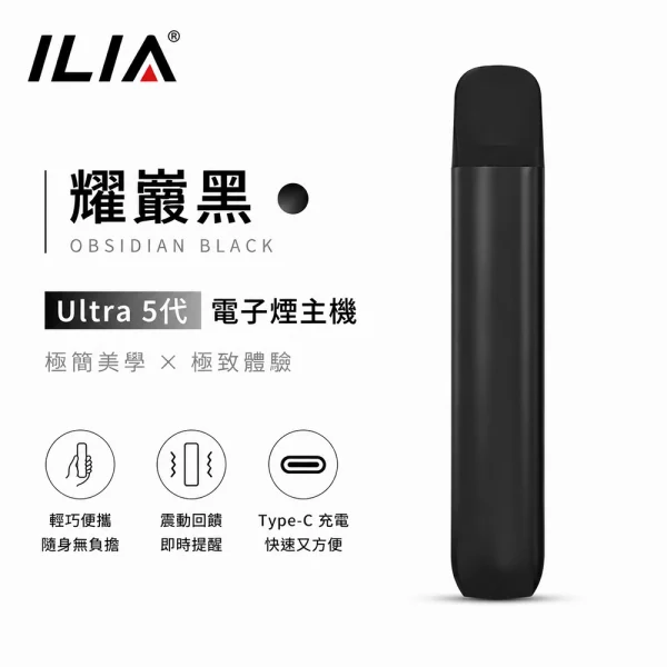 ILIA哩亞-Ultra-5代-電子煙主機-耀巖黑色 ILIA哩亞 Ultra 5代 電子煙主機 耀巖黑色