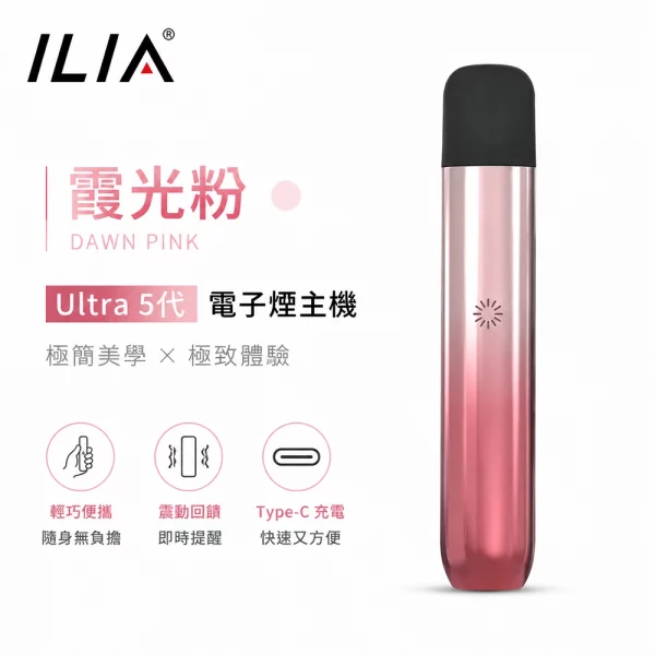 ILIA哩亞-Ultra-5代-電子煙主機-霞光粉色 ILIA哩亞 Ultra 5代 電子煙主機 霞光粉色