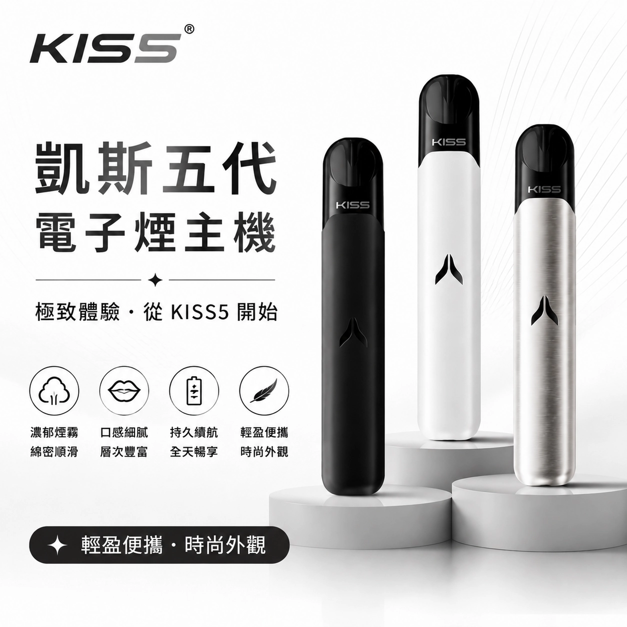 Kiss Fly KIS5 主機 380mAh Type-C充電 雙功率7W/10W 適用Kis5五代煙彈 15色可選