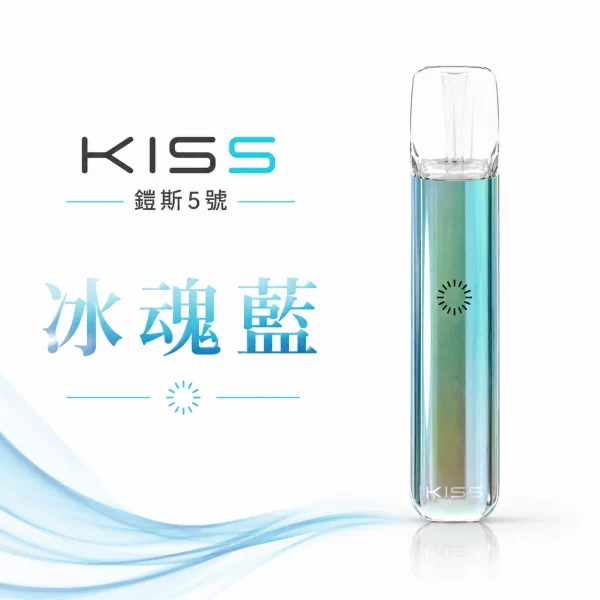 KISS-主機-鎧斯KIS5-5號-電子煙主機-冰魂藍色 KISS 主機 鎧斯KIS5 5號 電子煙主機 冰魂藍色