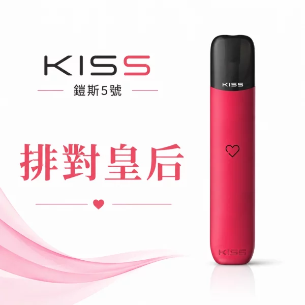 KISS-主機-鎧斯KIS5-5號-電子煙主機-排對皇后色 KISS 主機 鎧斯KIS5 5號 電子煙主機 排對皇后色