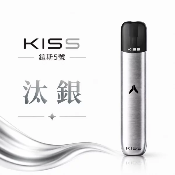 KISS-主機-鎧斯KIS5-5號-電子煙主機-汰銀色 KISS 主機 鎧斯KIS5 5號 電子煙主機 汰銀色