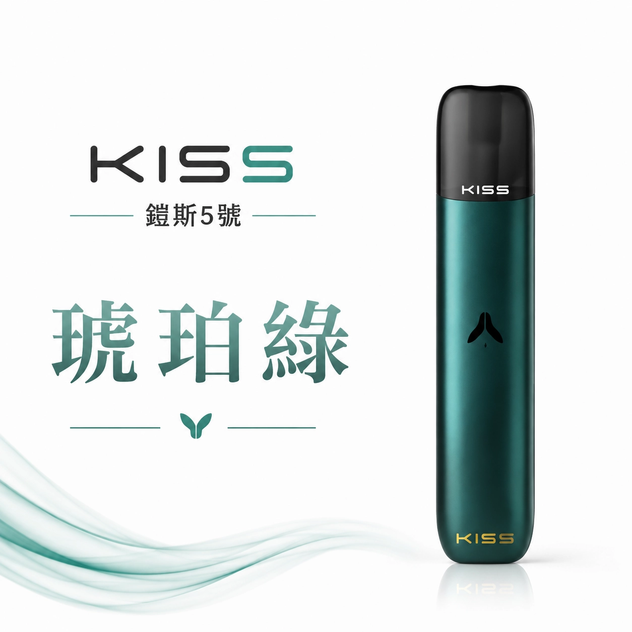 KISS 電子煙 KIS5 一代主機 380mAh 雙模式設計 通用一代煙彈 琥珀綠