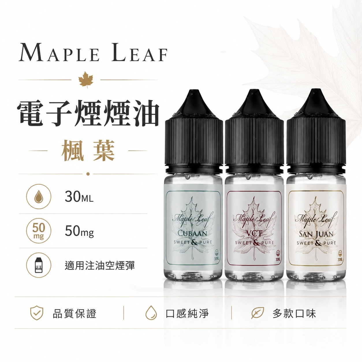 MAPLE LEAF 楓葉煙油 加拿進口 # 6種口味