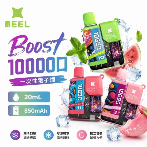 MEEL Boost 10000口 一次性電子煙