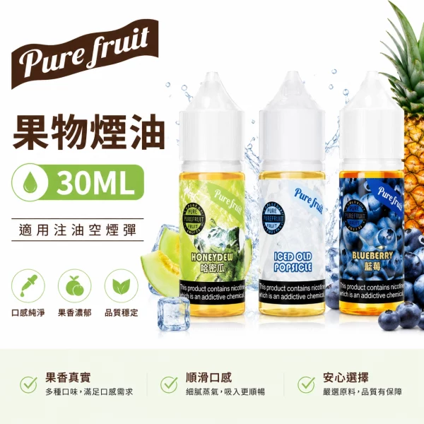 Pure-Fruit-純粹果物-電子煙油 Pure Fruit 純粹果物 電子煙油