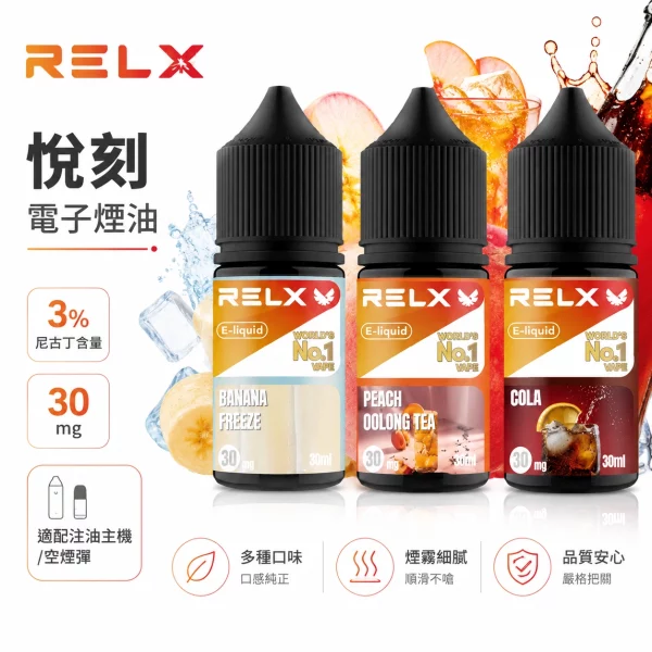 RELX-悅刻-電子煙油 RELX 悅刻 電子煙油