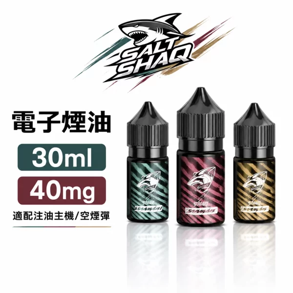 SALT-SHAQ-鯊克-電子煙油 SALT SHAQ 鯊克 電子煙油