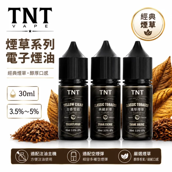 TNT-電子煙油 TNT 電子煙油