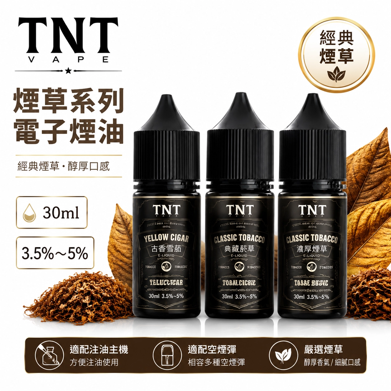 TNT 菸草系列 電子煙油 30ml 註油式 小煙油 # 10種口味