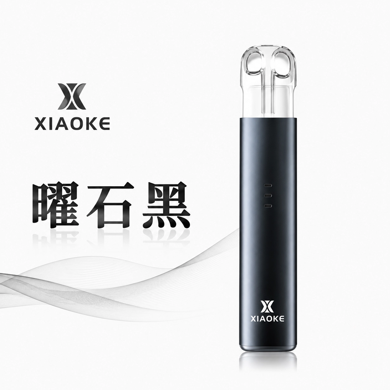 XIAOKE 梟客五代電子煙主機 380mAh Type-C快充 適配一代煙彈 曜石黑