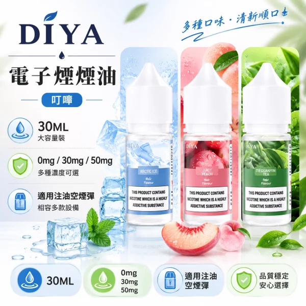 叮啞 DIYA 小煙油 瓶裝電子煙油