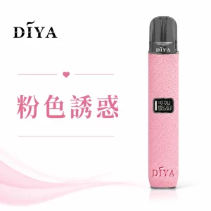 叮啞 DIYA 皮革 電子煙主機 粉色誘惑色