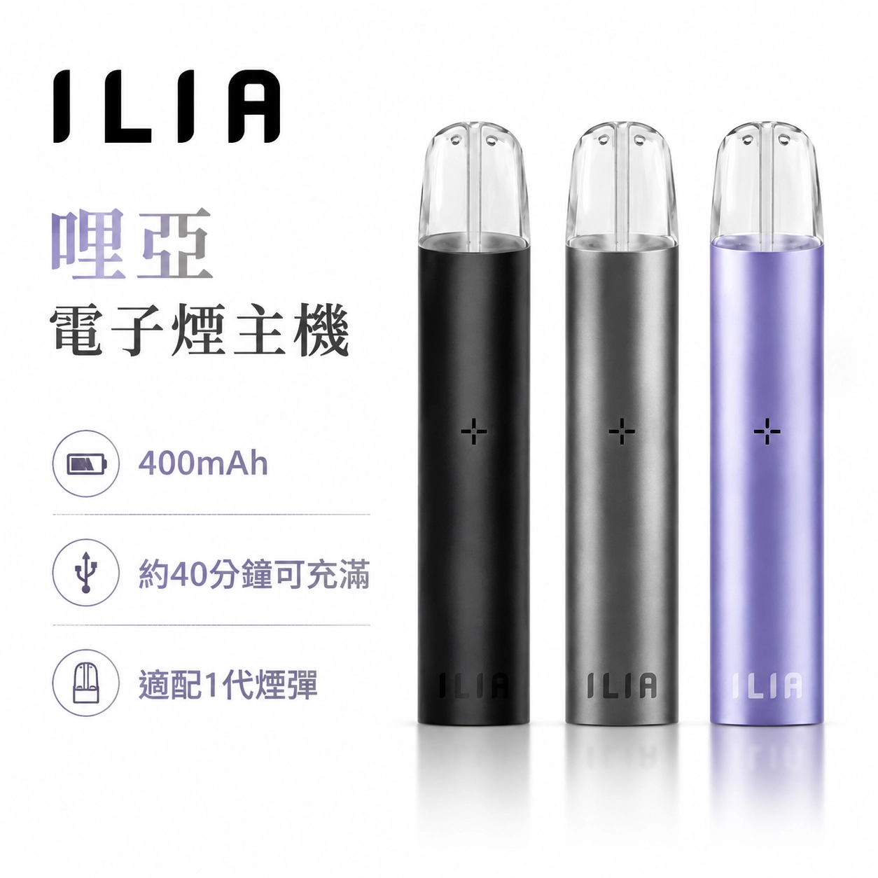 ILIA 哩亞 一代換彈霧化桿 發光電子煙主機 400mAh Type-C充電 8色可選