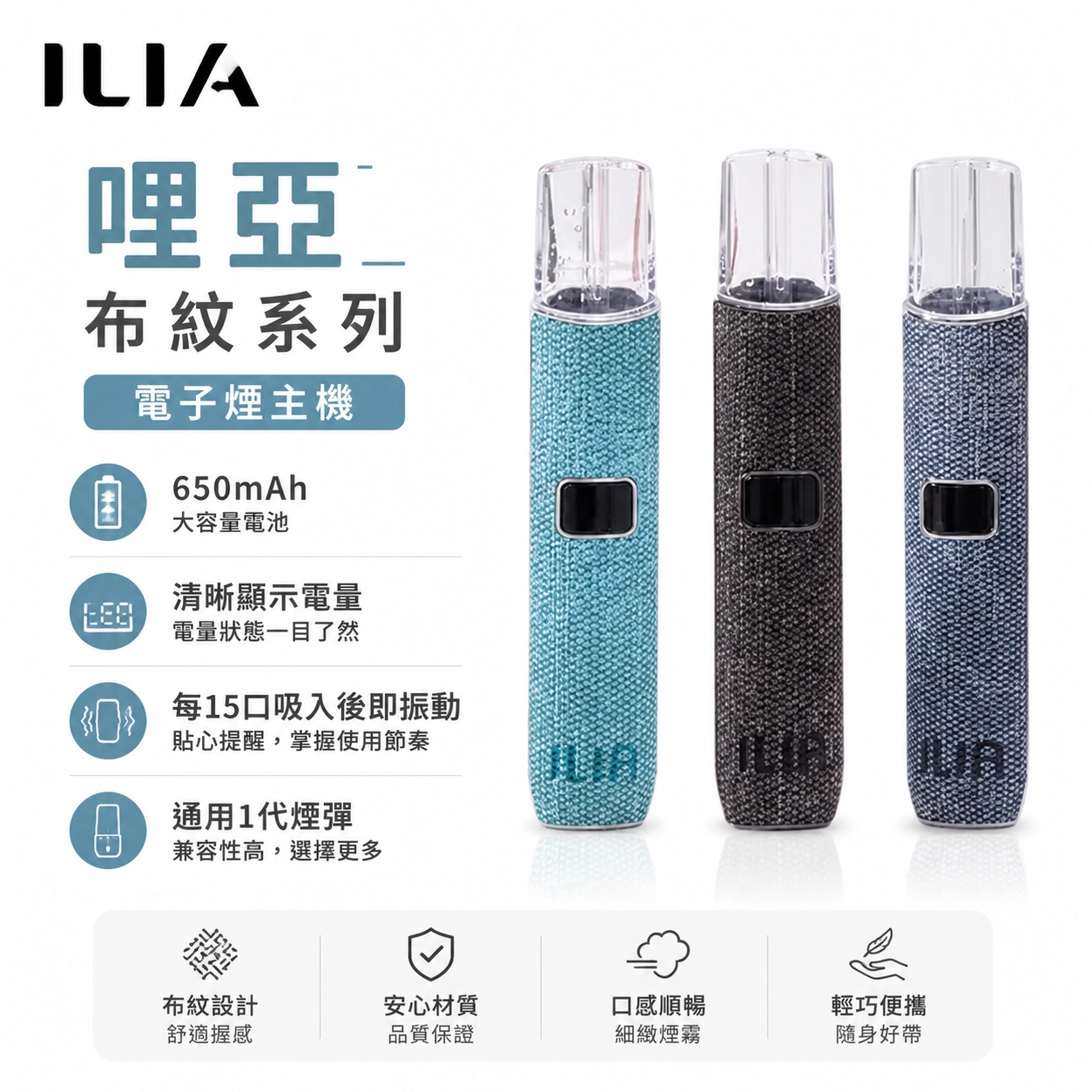 哩亞 ILIA 電子煙 布紋系列主機 650mAh OLED智能顯示 雙檔功率 通配一代煙彈 6色可選