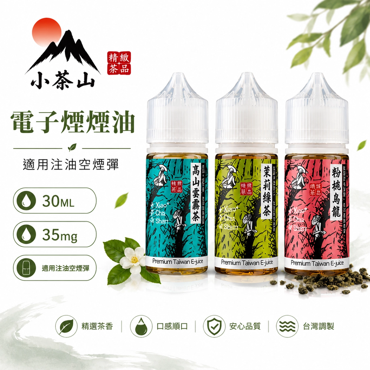 小茶山 30ML 小煙油 經典風味 口感回甘 7種口味