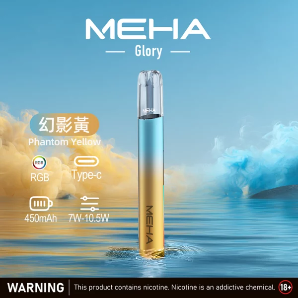 幻影黃 魅嗨 MEHA 電子煙主機 星耀煙桿 三檔調功 通用1代煙彈 9色可選 幻影黃