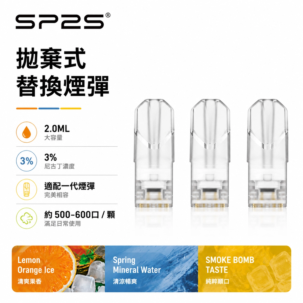 思博瑞 SP2 煙彈 2ml / 3顆裝 | 35種口味可選 # 現貨速發