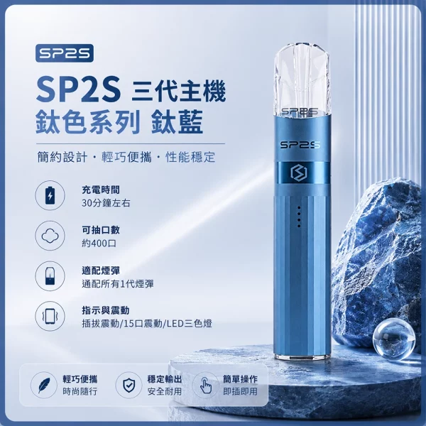 思博瑞-SP2S-LEGEND-升級版鈦色-三代主機-鈦藍色 思博瑞 SP2S LEGEND 升級版鈦色 三代主機 鈦藍色