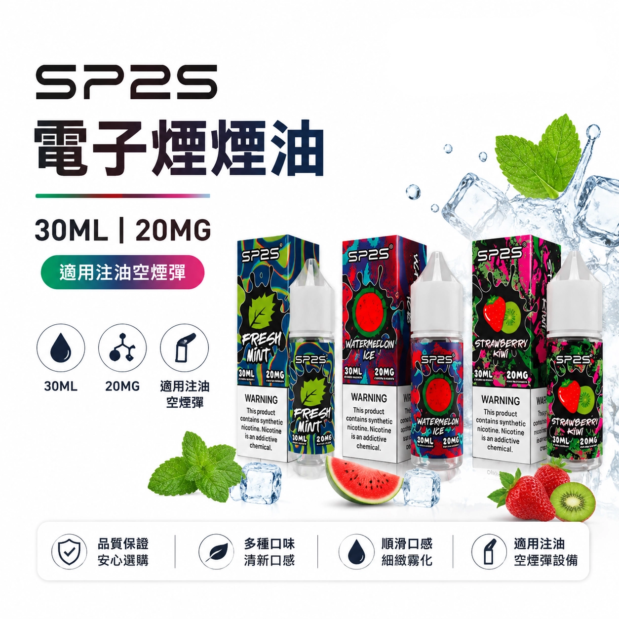 煙油 思博瑞 SP2S 注入式 電子菸油 30ml | 16種口味