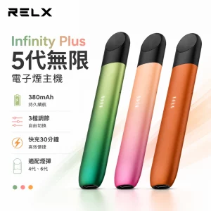 悅刻 RELX Infinity Plus 5代無限 電子煙主機