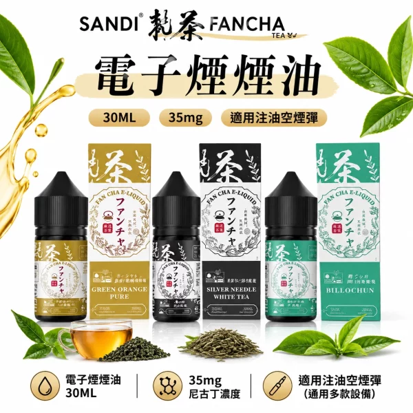 日本進口-SANDI-FANCHA-梵茶煙油 日本進口 SANDI FANCHA 梵茶煙油
