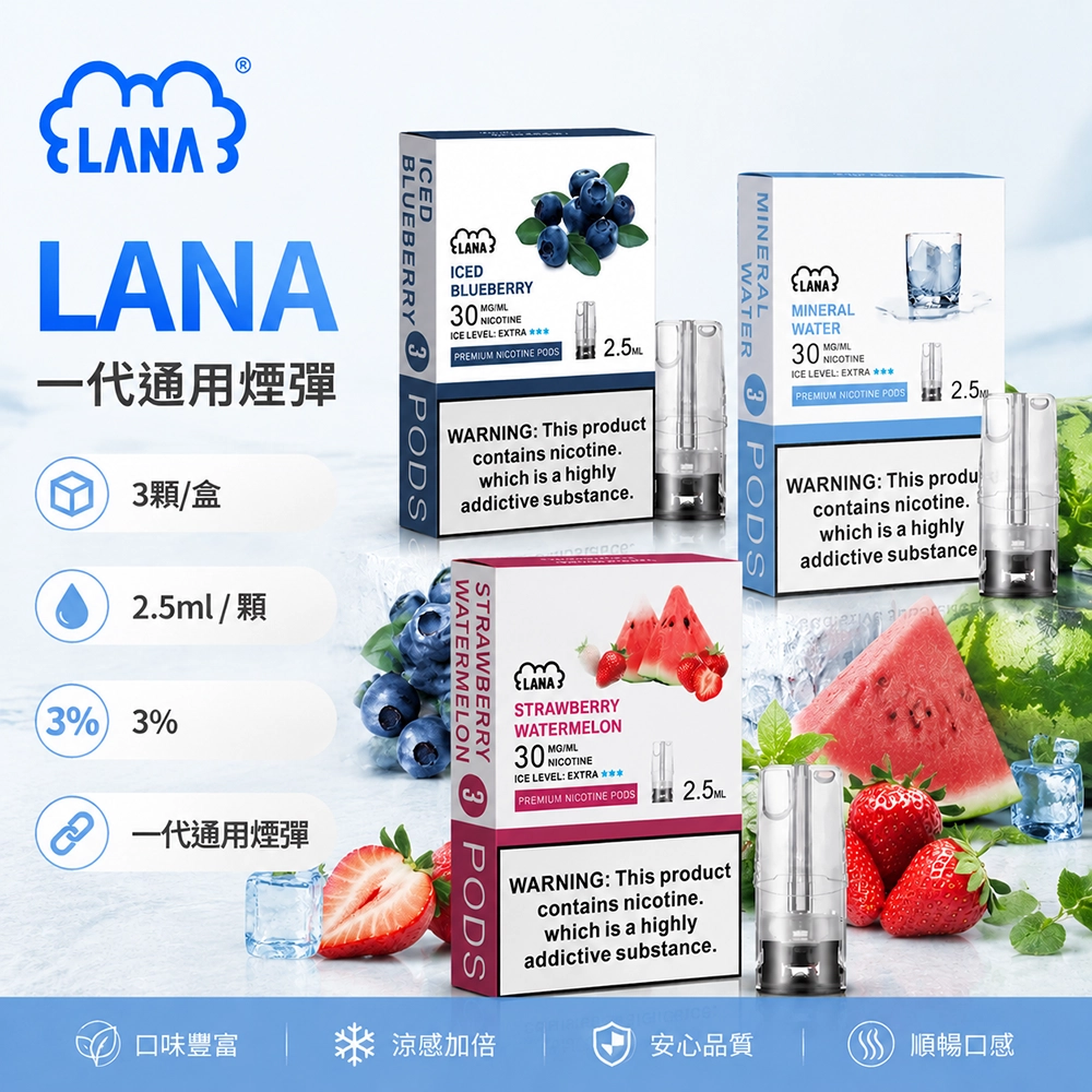 煙彈 LANA 電子菸彈 發光設計 2.5ML/3顆裝 通用1代主機 | 36種口味