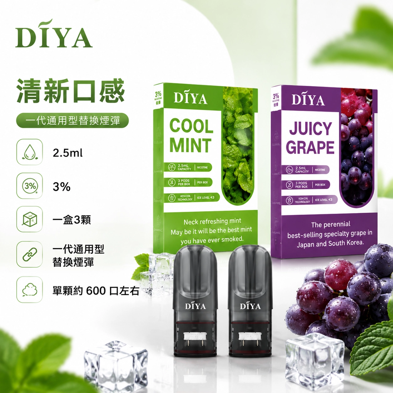 煙彈 叮啞 DIYA 電子菸彈 2.5ml | 26種口味