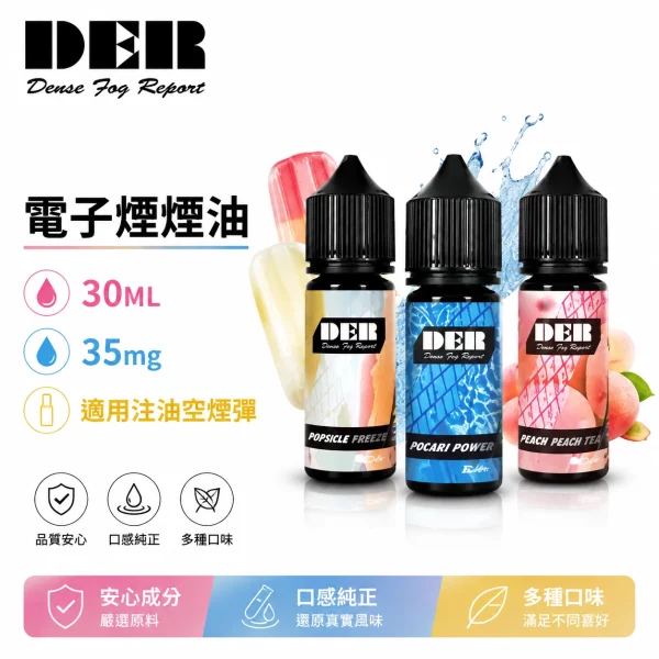 美國原裝進口-DER-果汁口味-電子煙油 美國原裝進口 DER 果汁口味 電子煙油