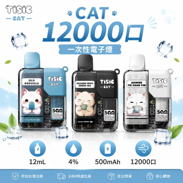 貓咪 TISIC 12000口 一次性電子煙