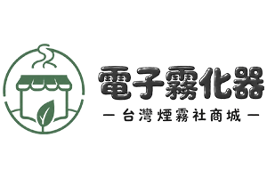 電子霧化器|類型與相容資訊整理|台灣煙霧社商城 %currentyear%