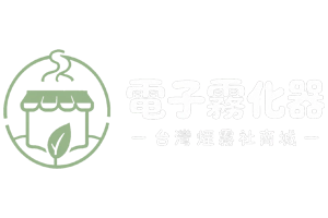 電子霧化器｜類型與相容資訊整理｜台灣煙霧社商城 %currentyear%